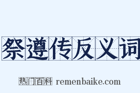 祭遵传反义词是什么意思的图片